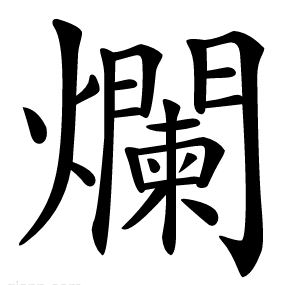 爛